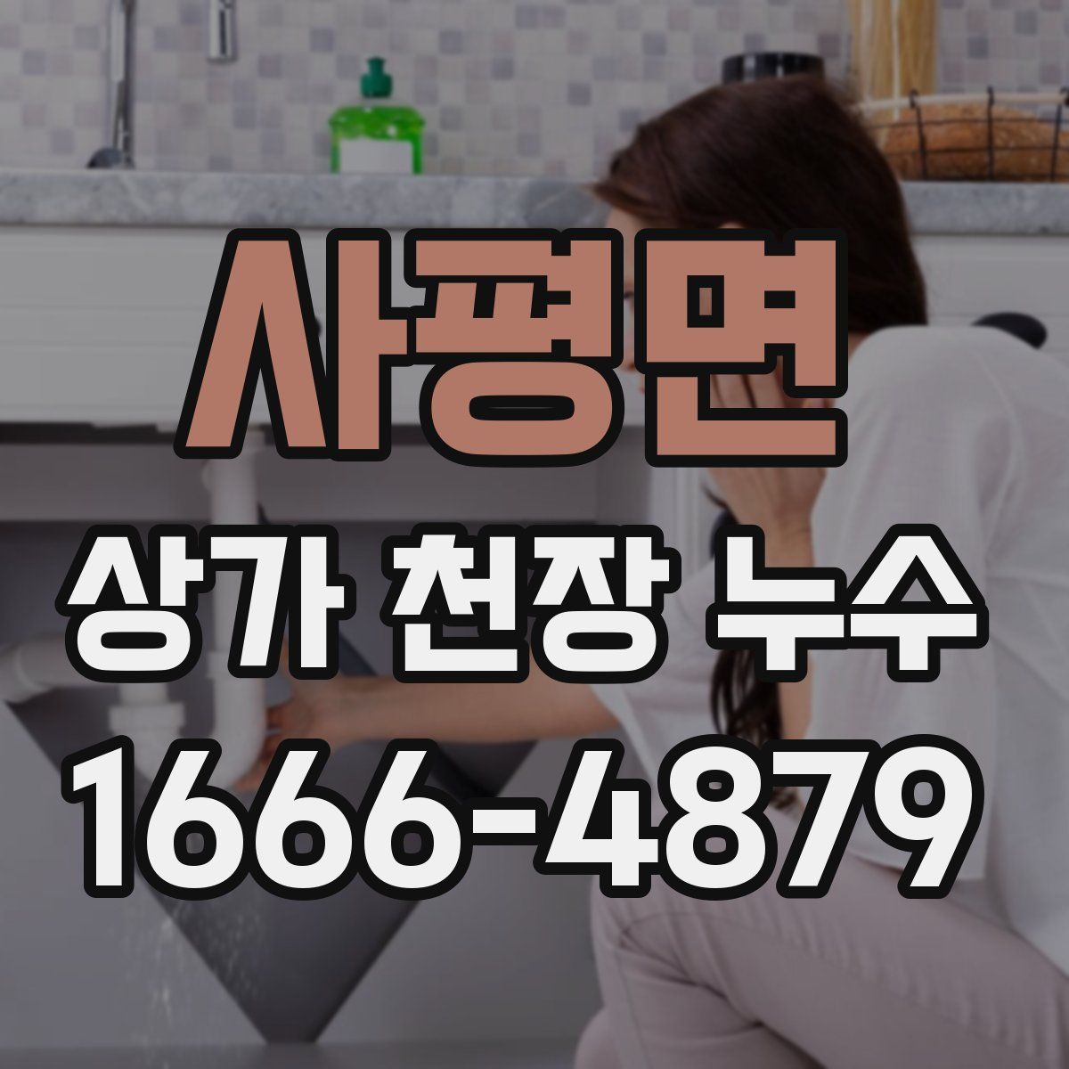 사평면 상가 천장 누수