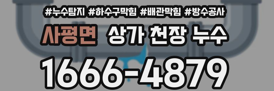 사평면 상가 천장 누수