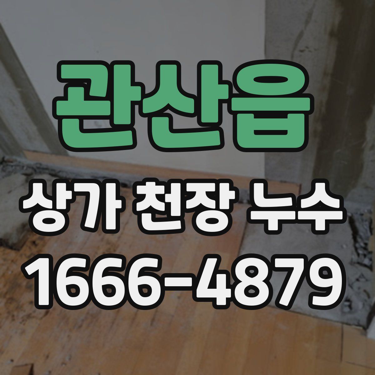 관산읍 상가 천장 누수