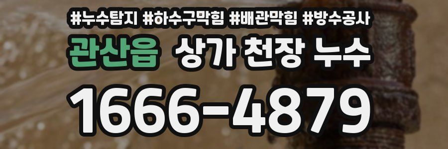 관산읍 상가 천장 누수