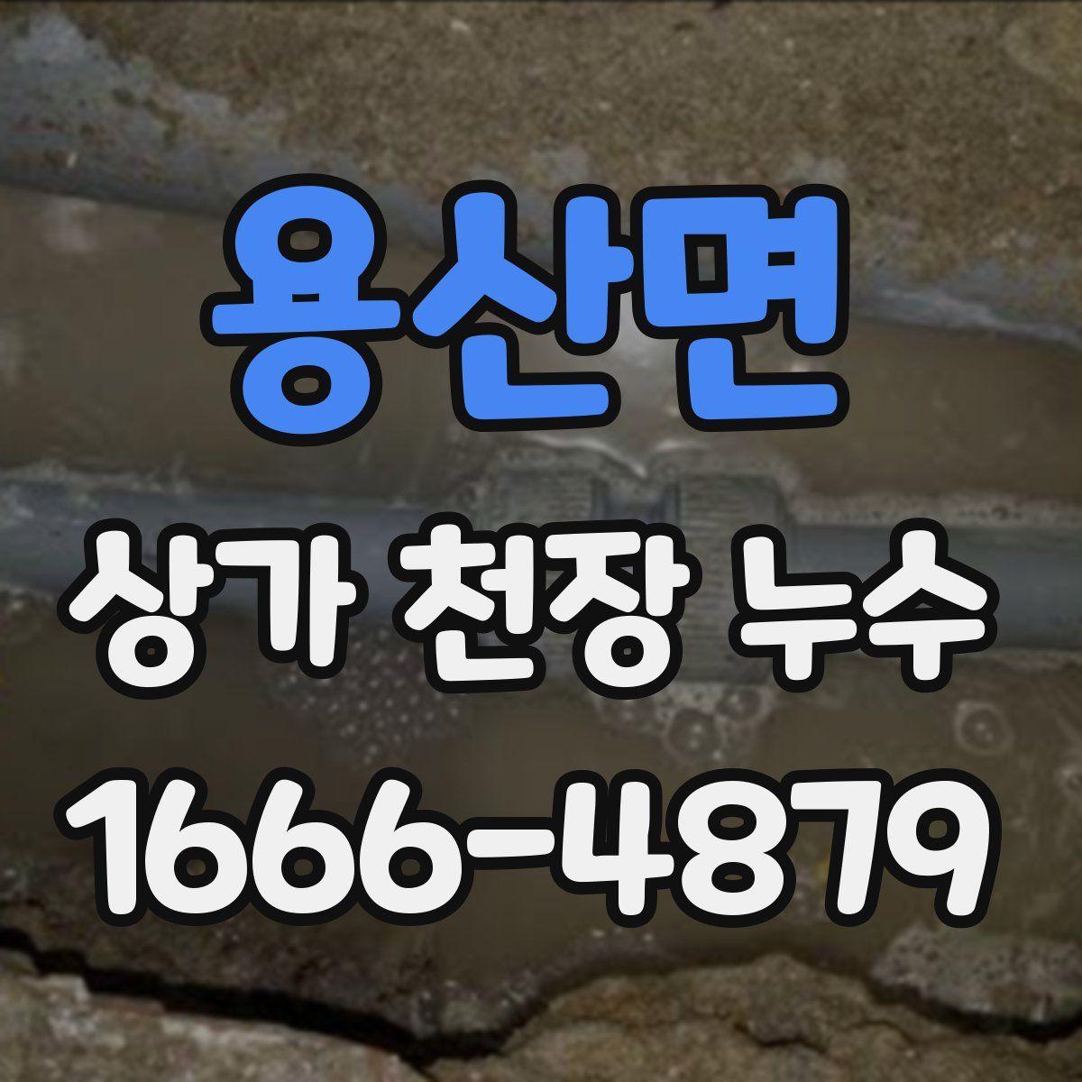 용산면 상가 천장 누수