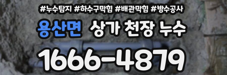 용산면 상가 천장 누수