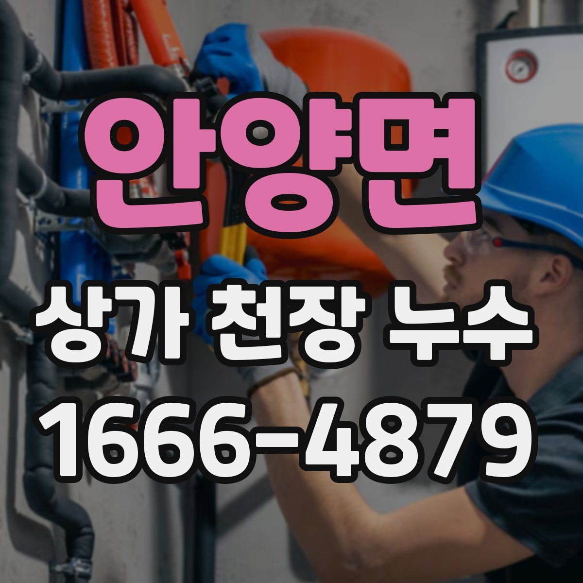 안양면 상가 천장 누수