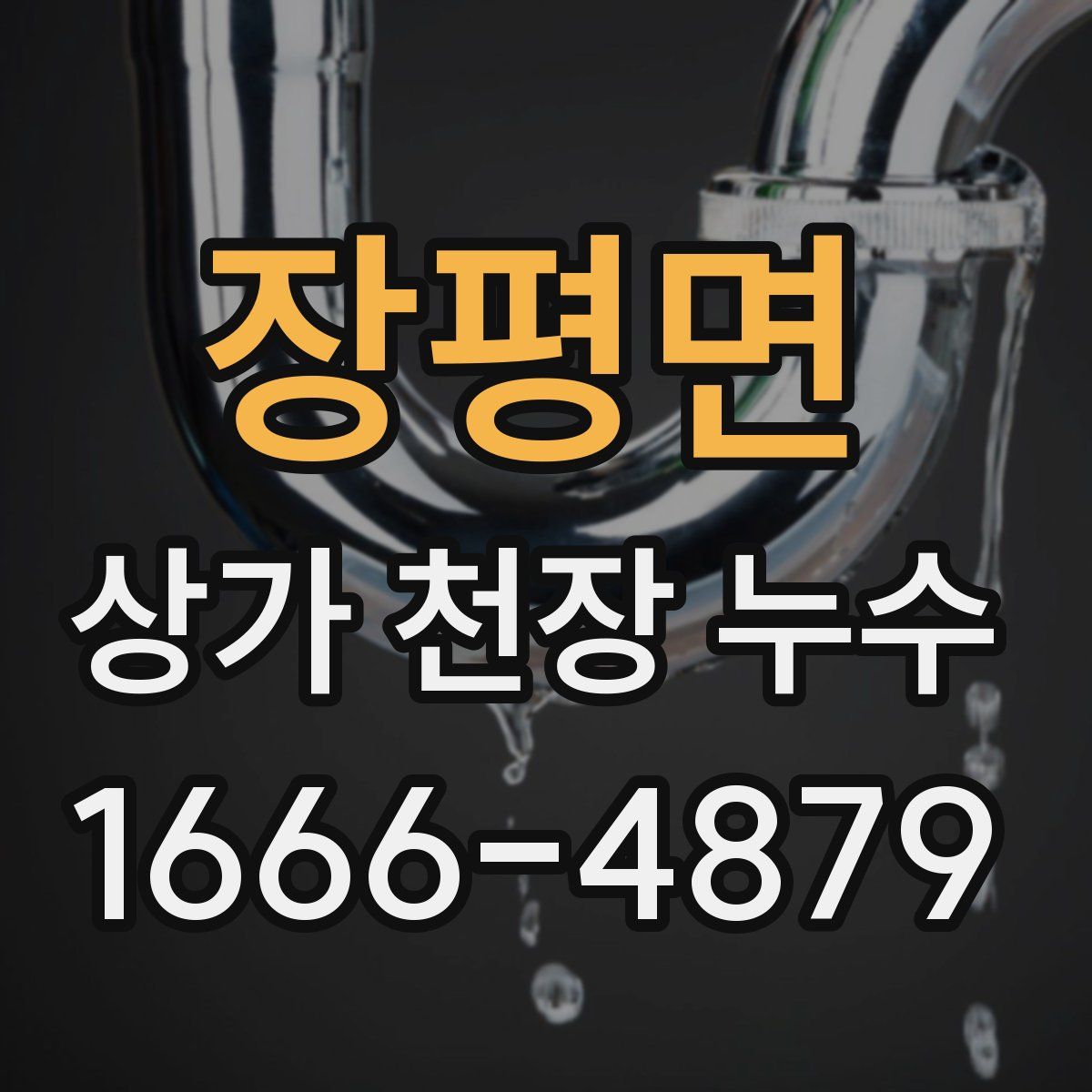 장평면 상가 천장 누수