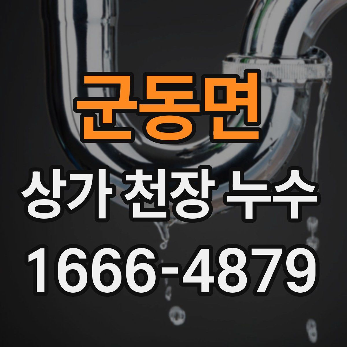군동면 상가 천장 누수