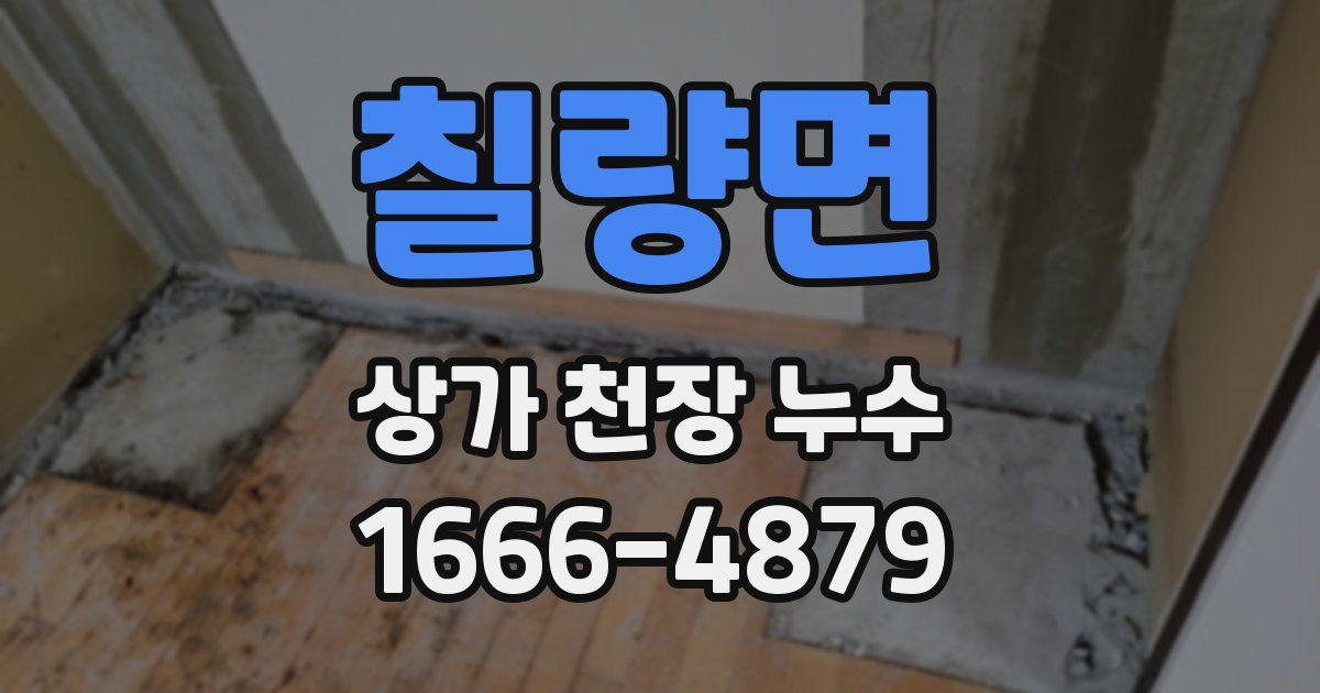 칠량면 상가 천장 누수