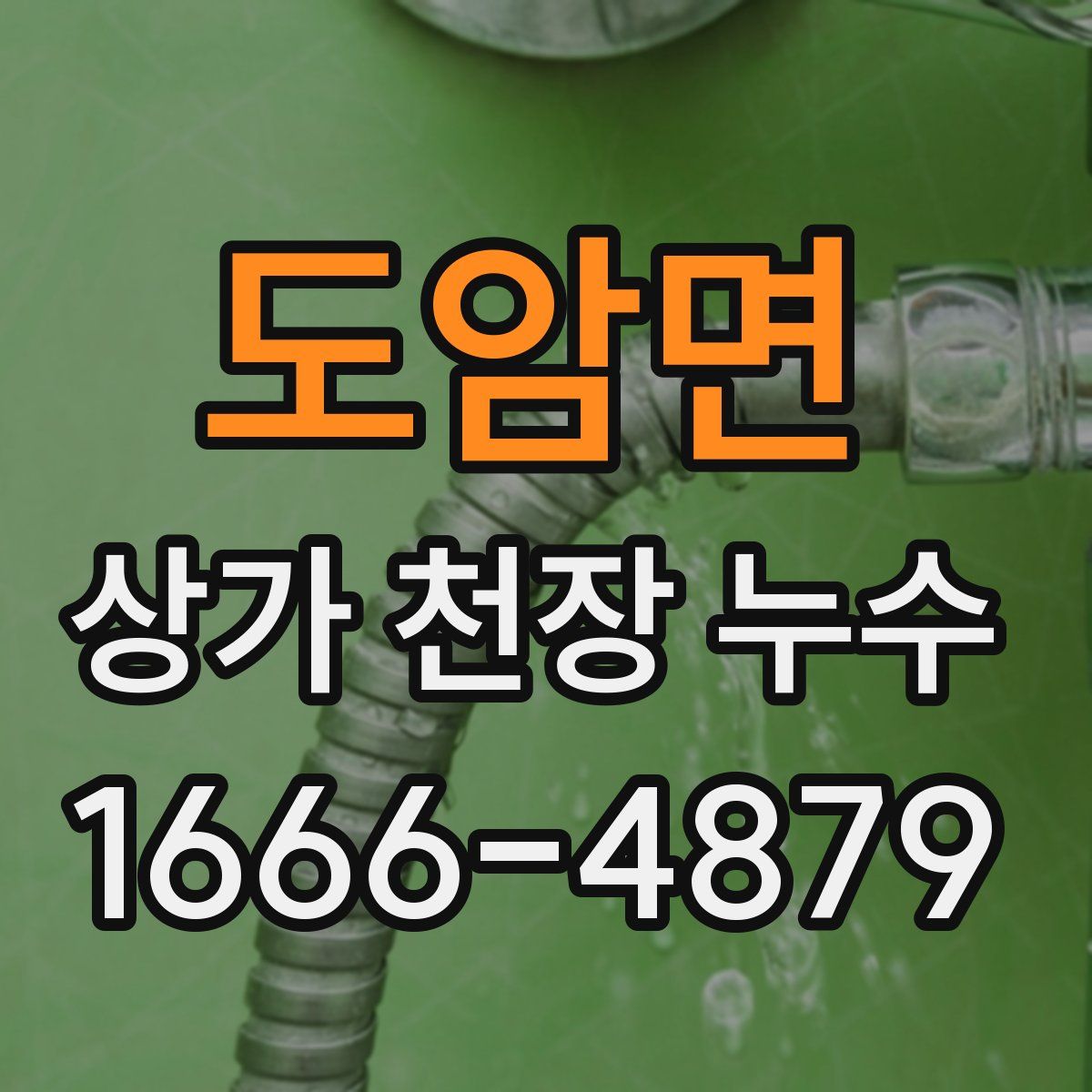도암면 상가 천장 누수