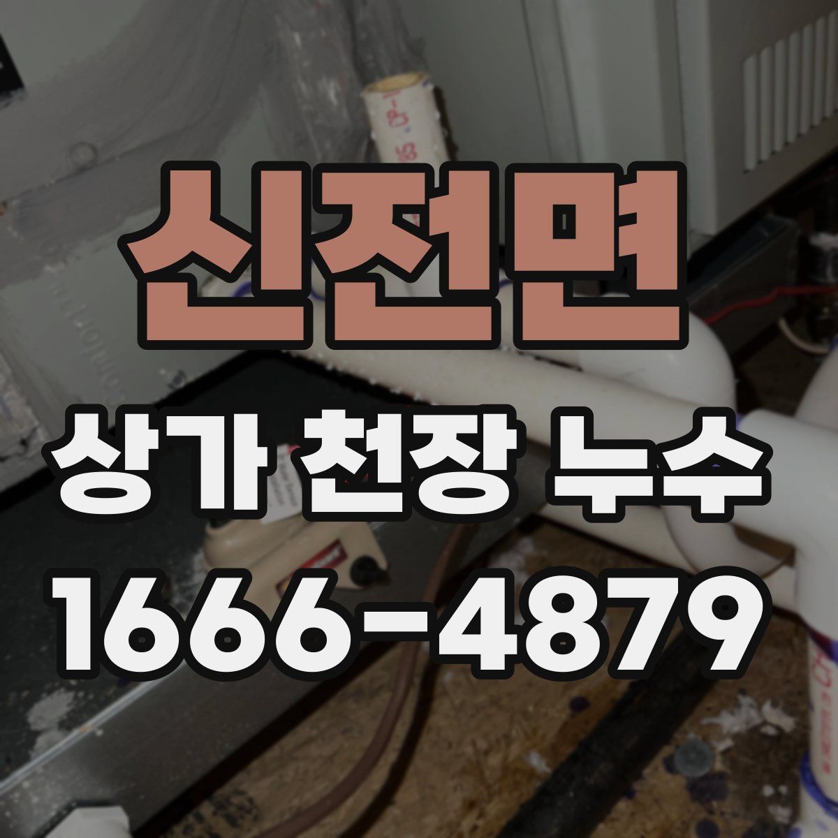 신전면 상가 천장 누수