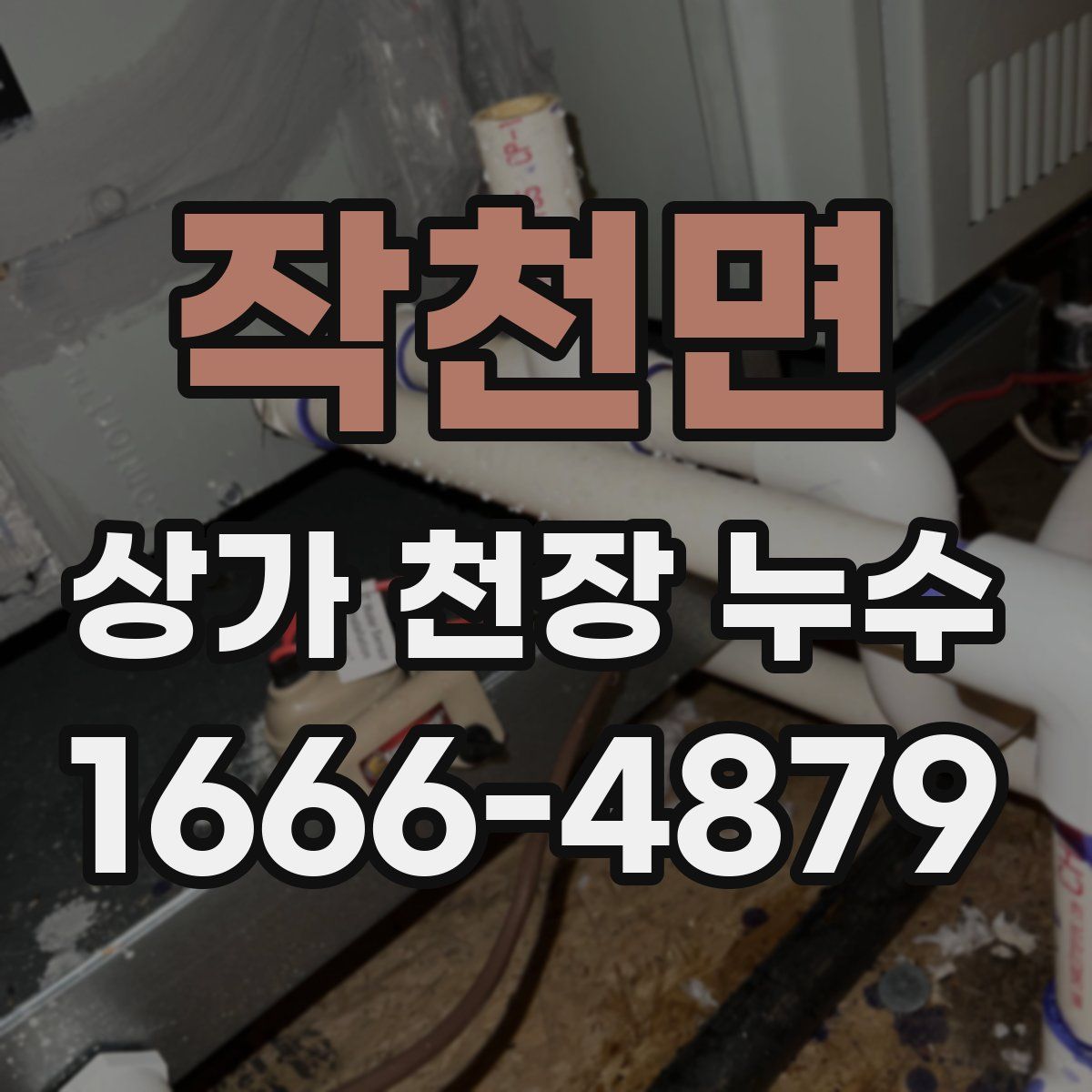 작천면 상가 천장 누수