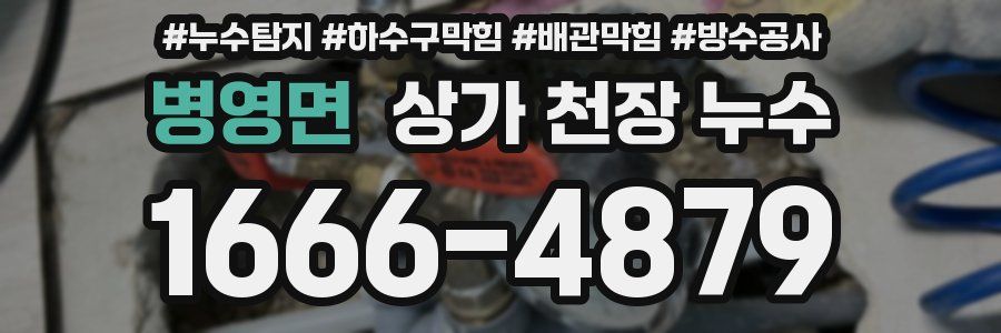 병영면 상가 천장 누수