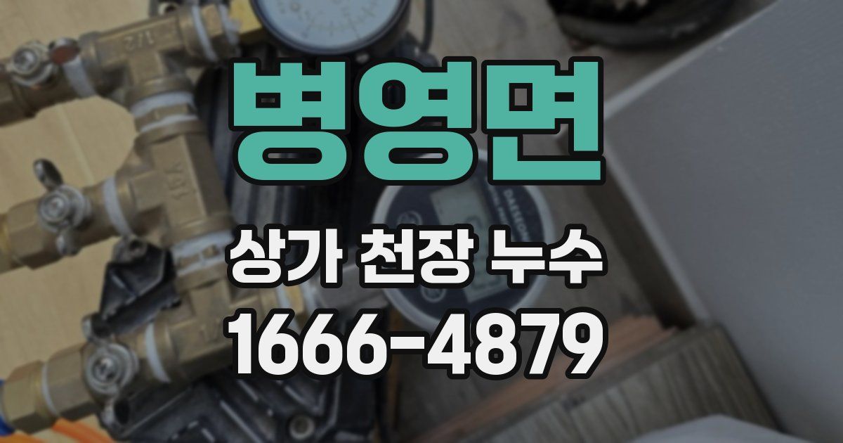 병영면 상가 천장 누수