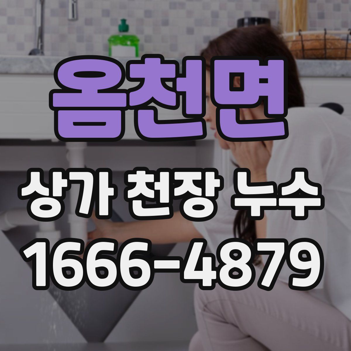 옴천면 상가 천장 누수