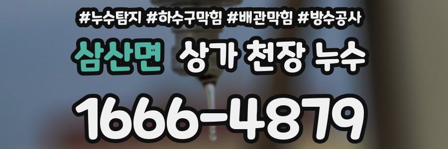 삼산면 상가 천장 누수