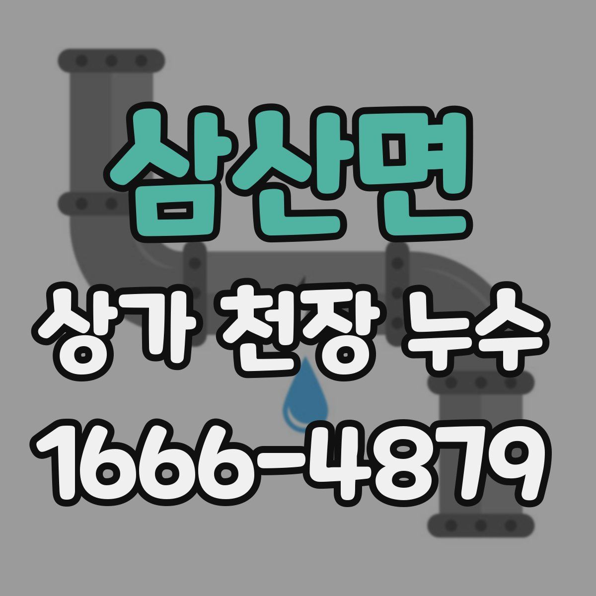 삼산면 상가 천장 누수
