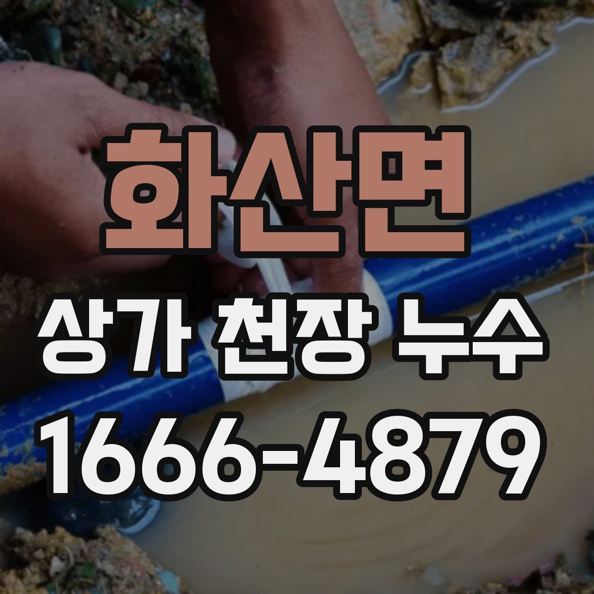 화산면 상가 천장 누수