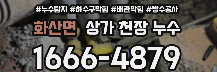 화산면 상가 천장 누수