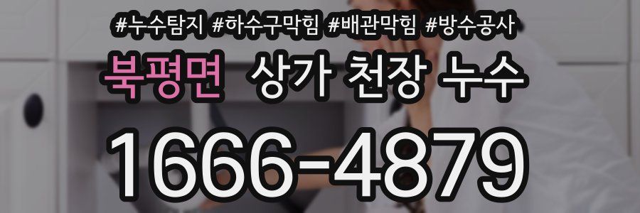 북평면 상가 천장 누수
