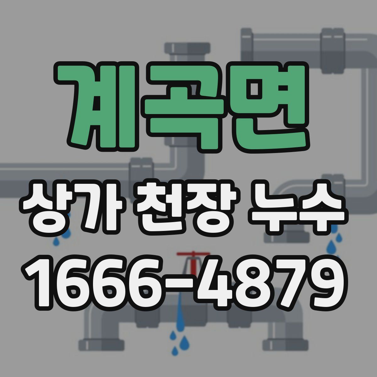 계곡면 상가 천장 누수
