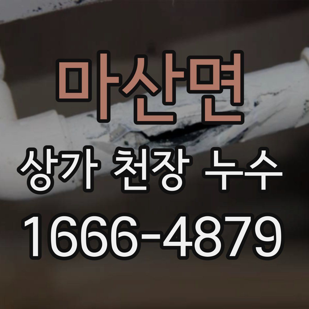 마산면 상가 천장 누수