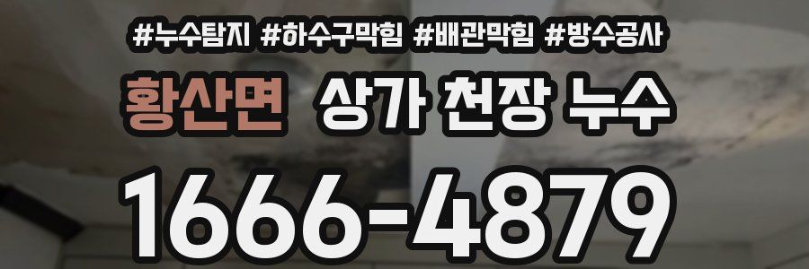 황산면 상가 천장 누수
