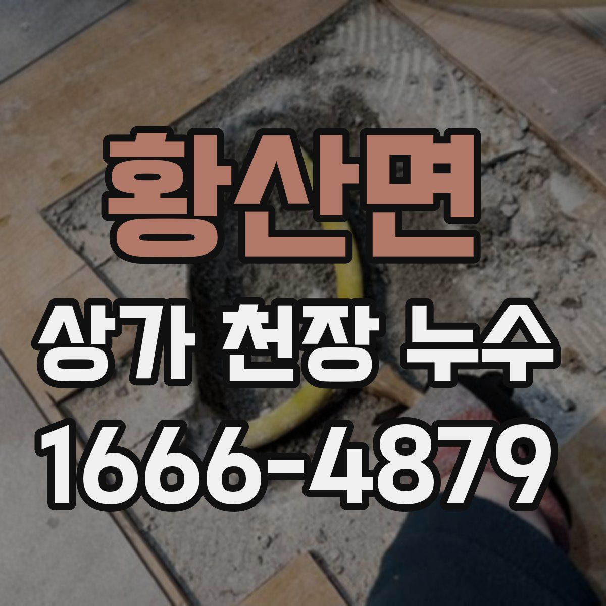 황산면 상가 천장 누수
