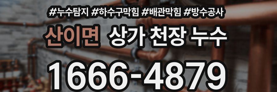 산이면 상가 천장 누수