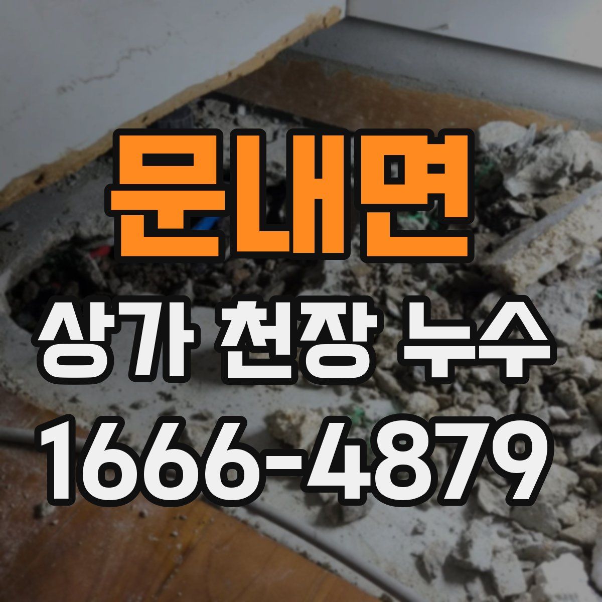 문내면 상가 천장 누수