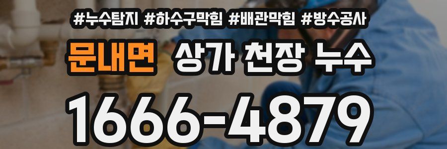 문내면 상가 천장 누수
