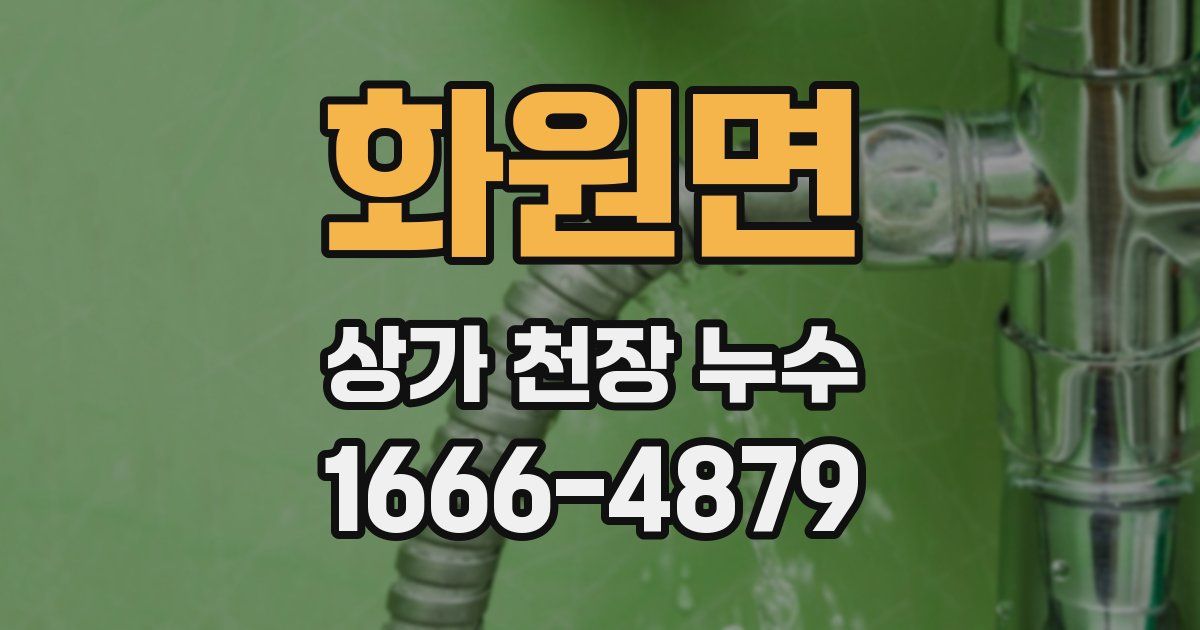 화원면 상가 천장 누수