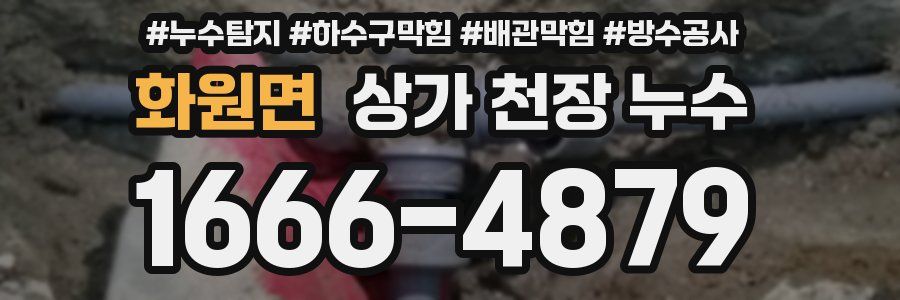 화원면 상가 천장 누수
