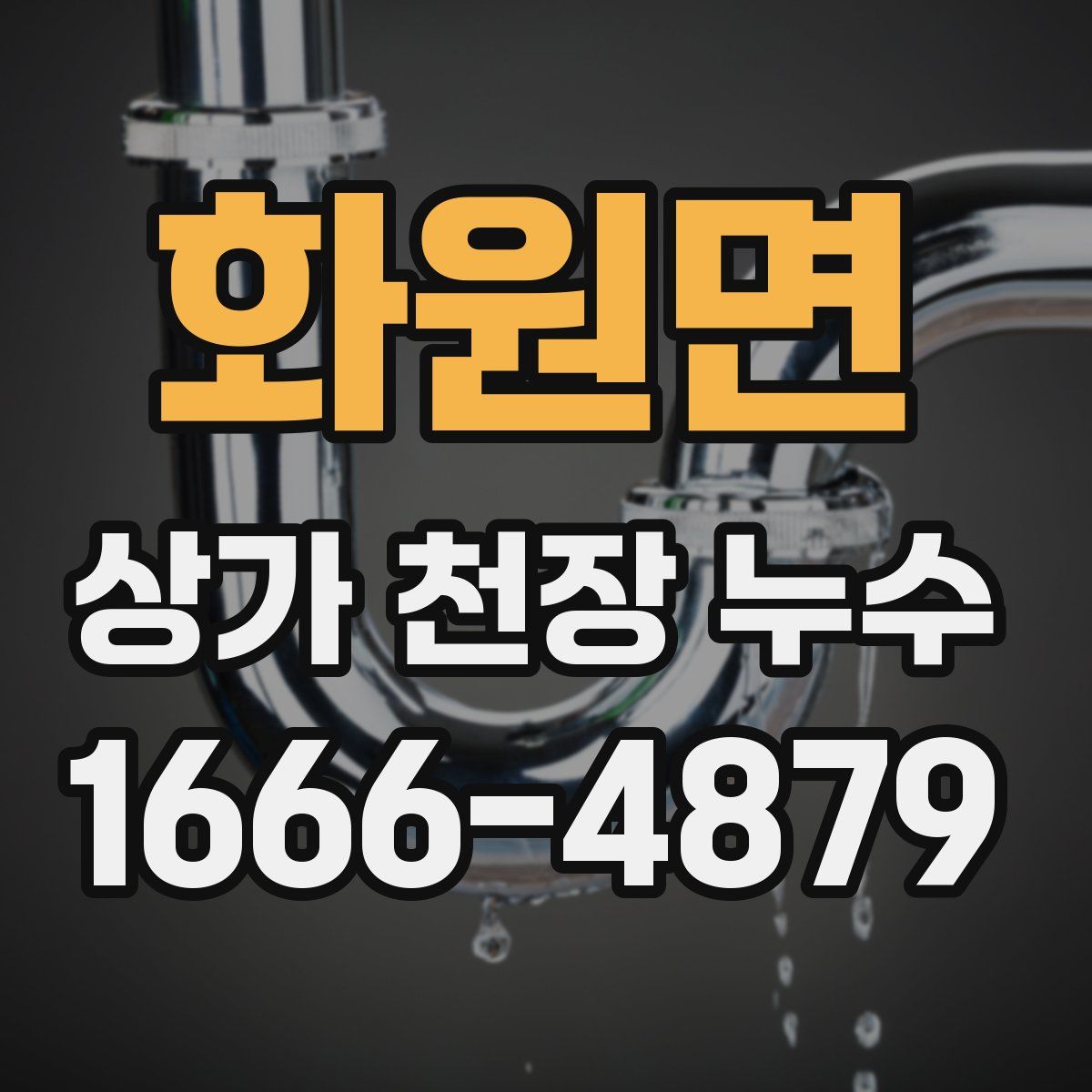 화원면 상가 천장 누수
