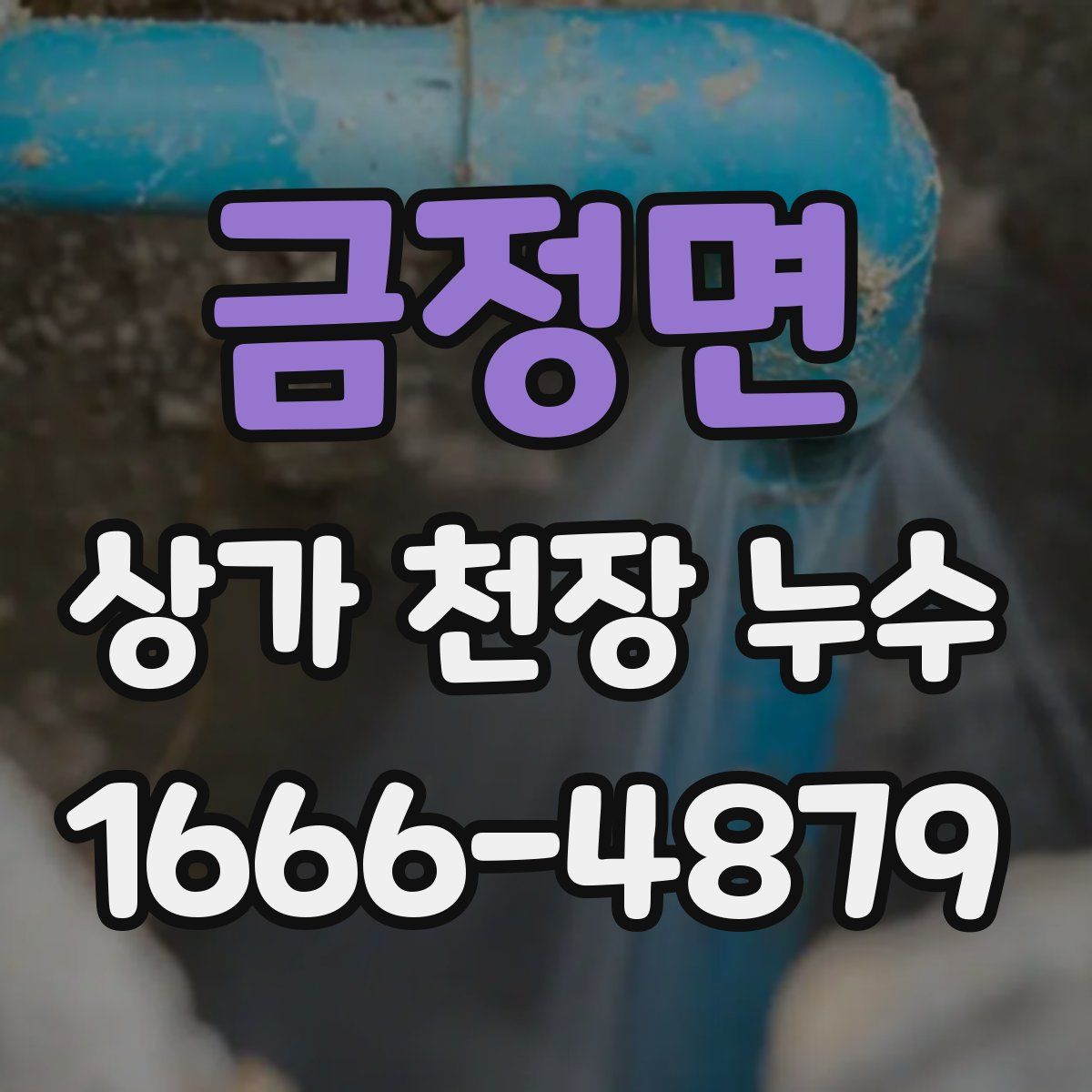 금정면 상가 천장 누수