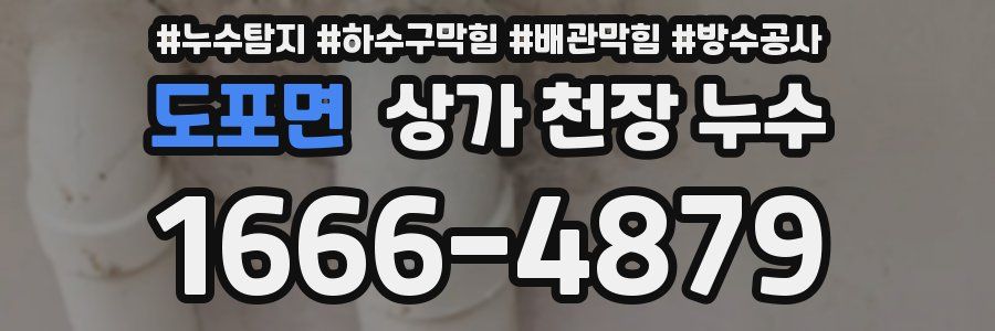 도포면 상가 천장 누수