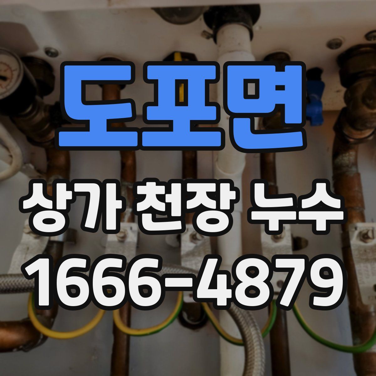 도포면 상가 천장 누수
