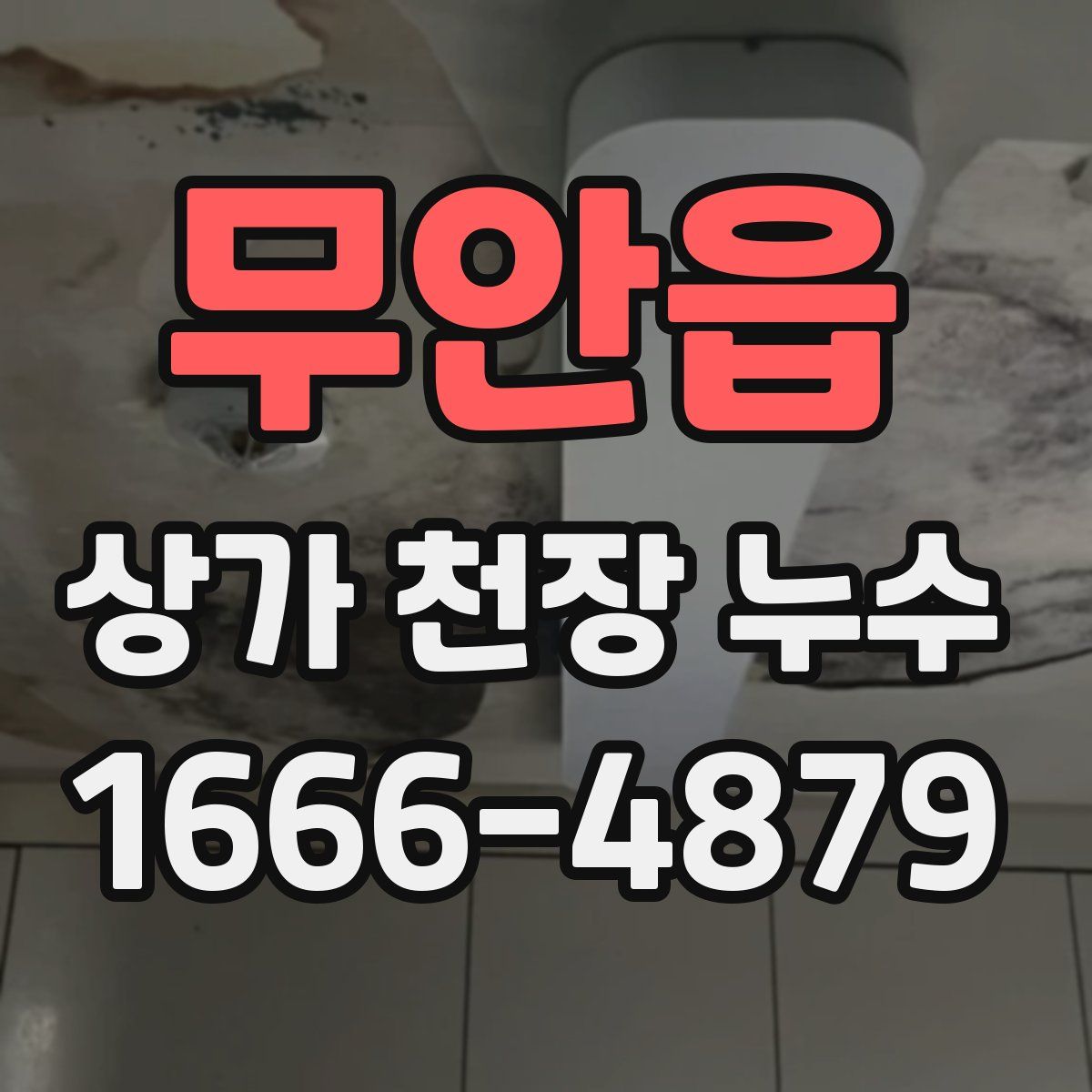 무안읍 상가 천장 누수