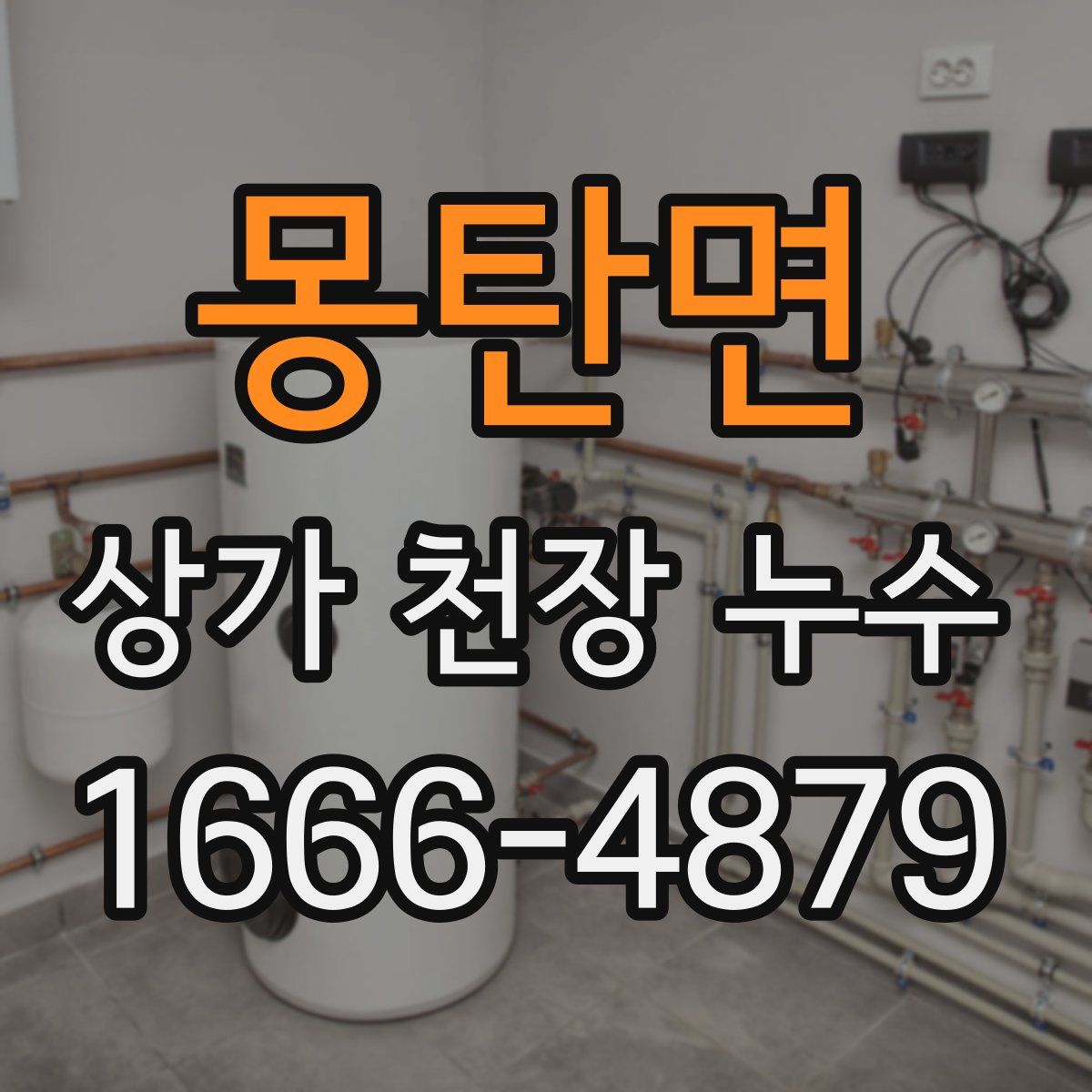 몽탄면 상가 천장 누수