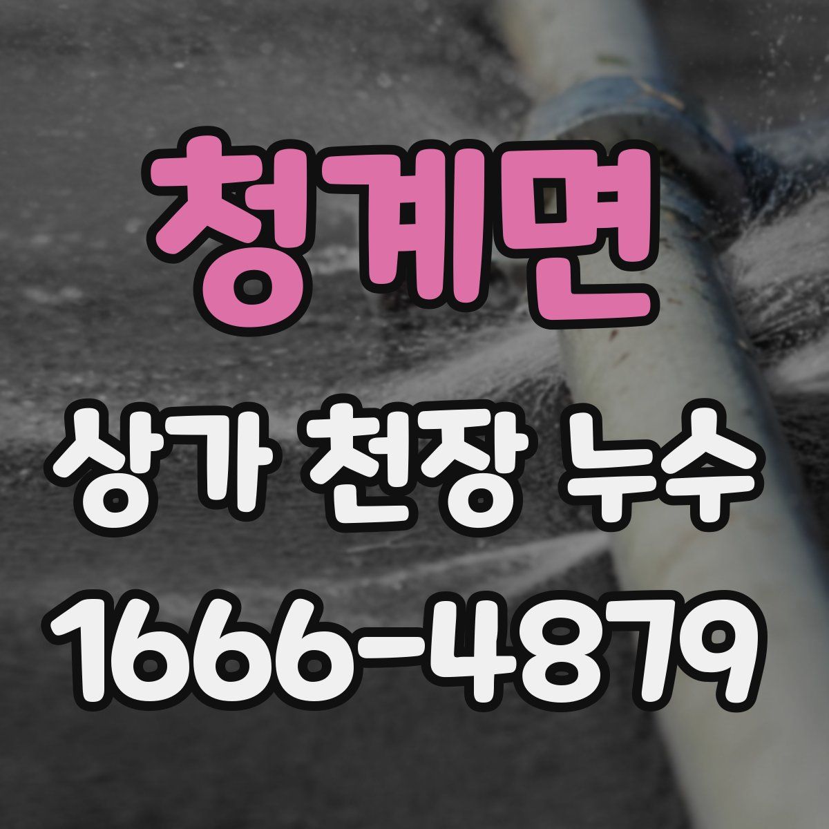 청계면 상가 천장 누수