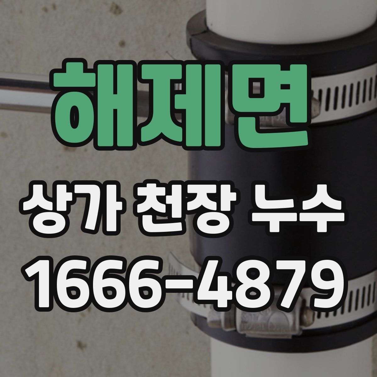 해제면 상가 천장 누수