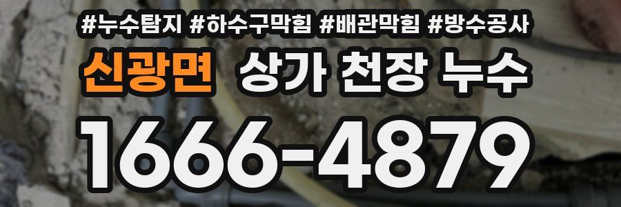 신광면 상가 천장 누수