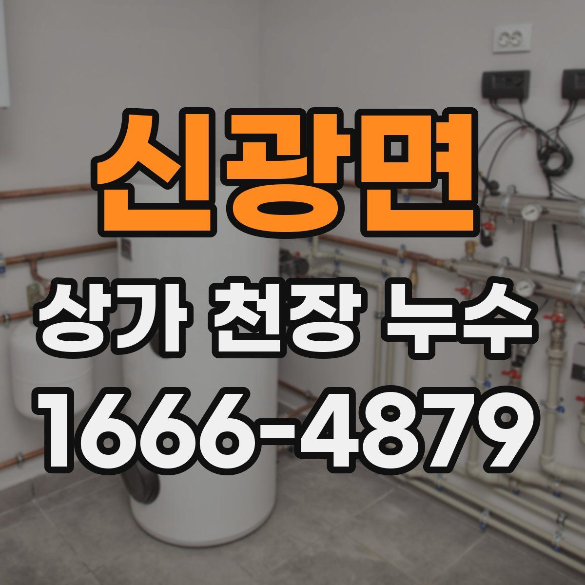 신광면 상가 천장 누수