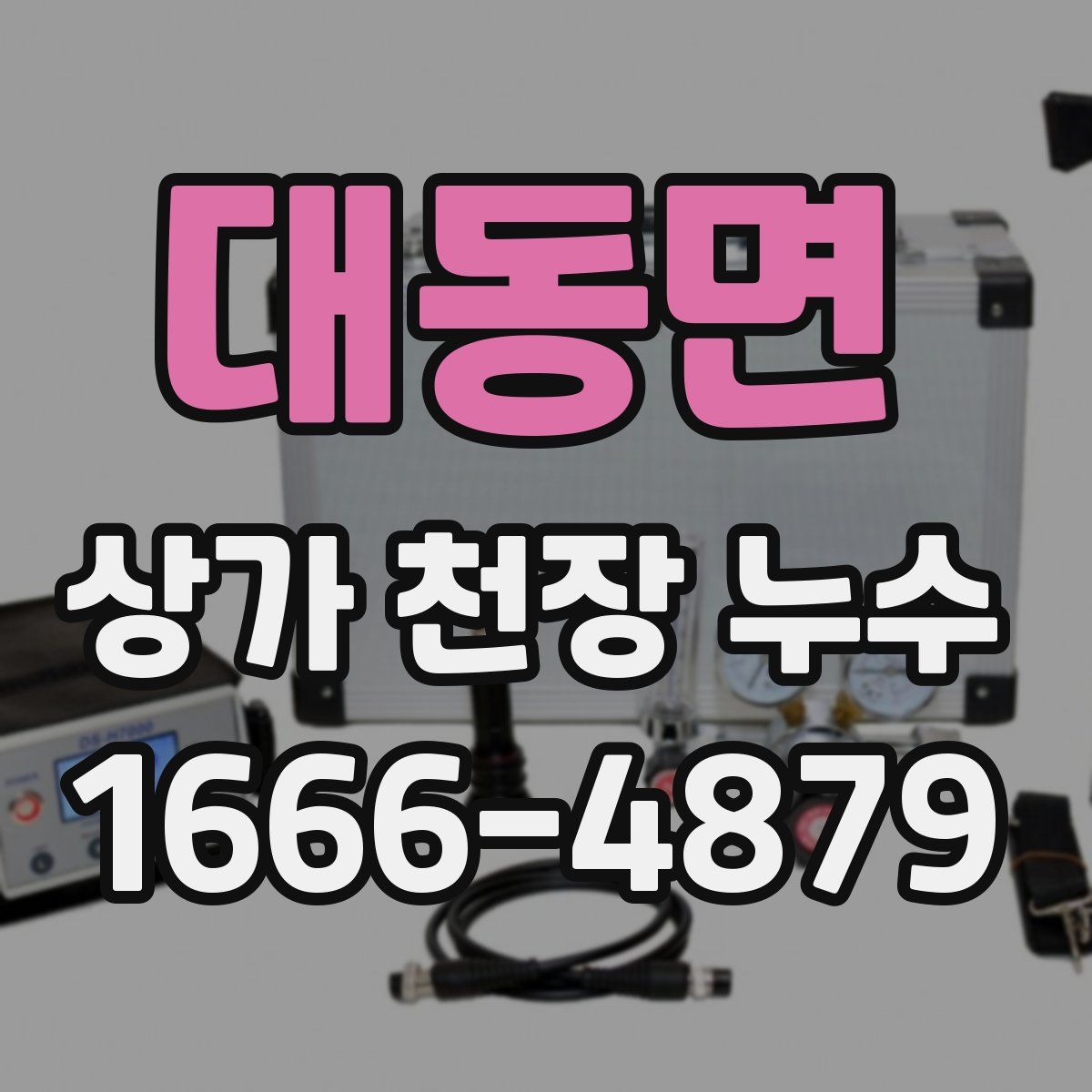 대동면 상가 천장 누수