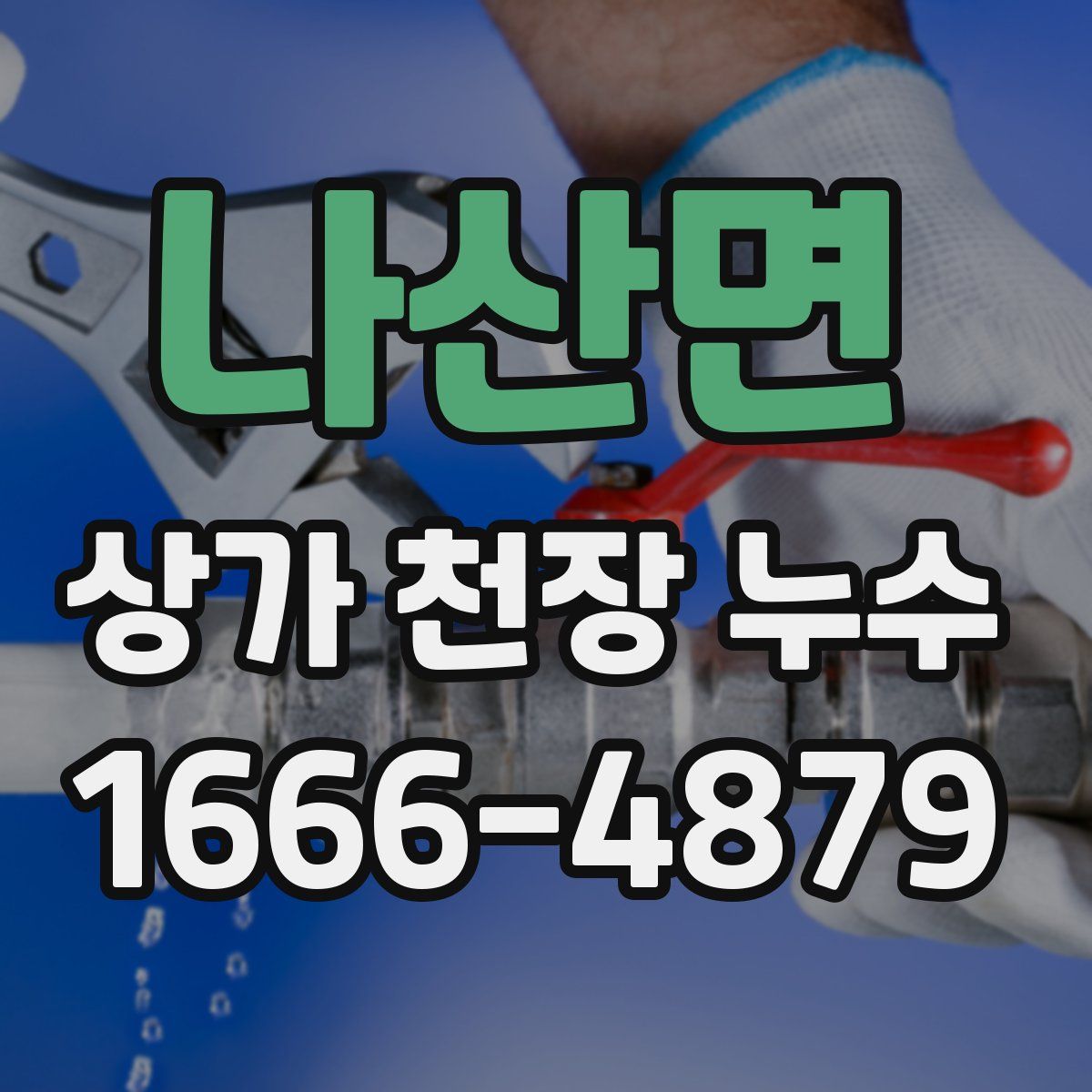 나산면 상가 천장 누수