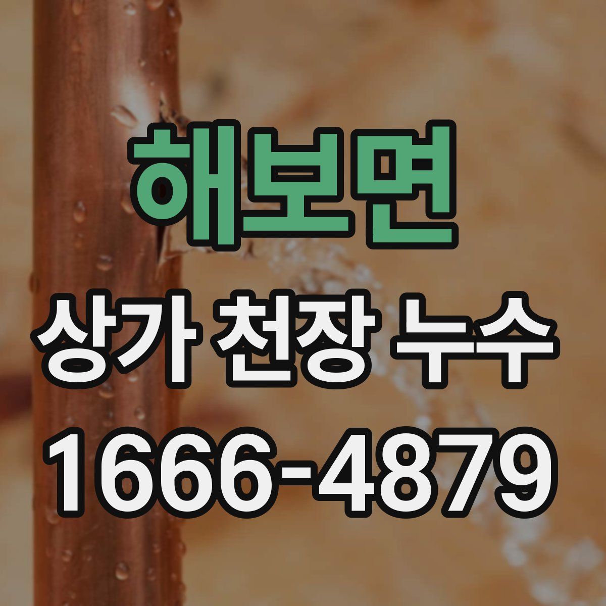해보면 상가 천장 누수