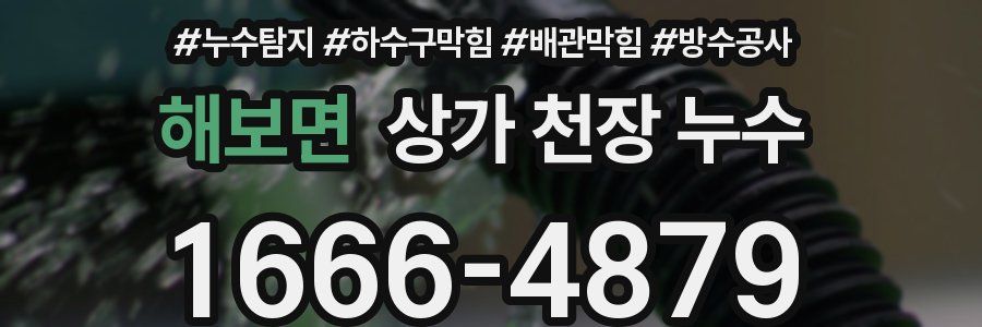 해보면 상가 천장 누수