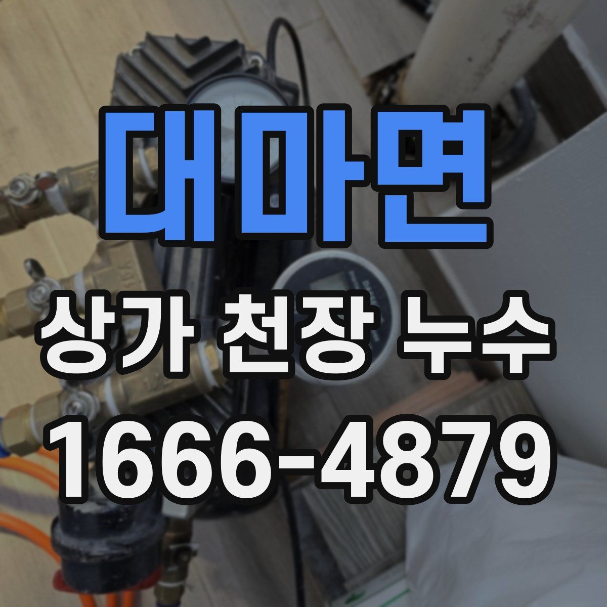 대마면 상가 천장 누수