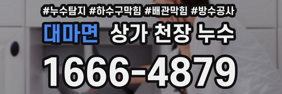 대마면 상가 천장 누수