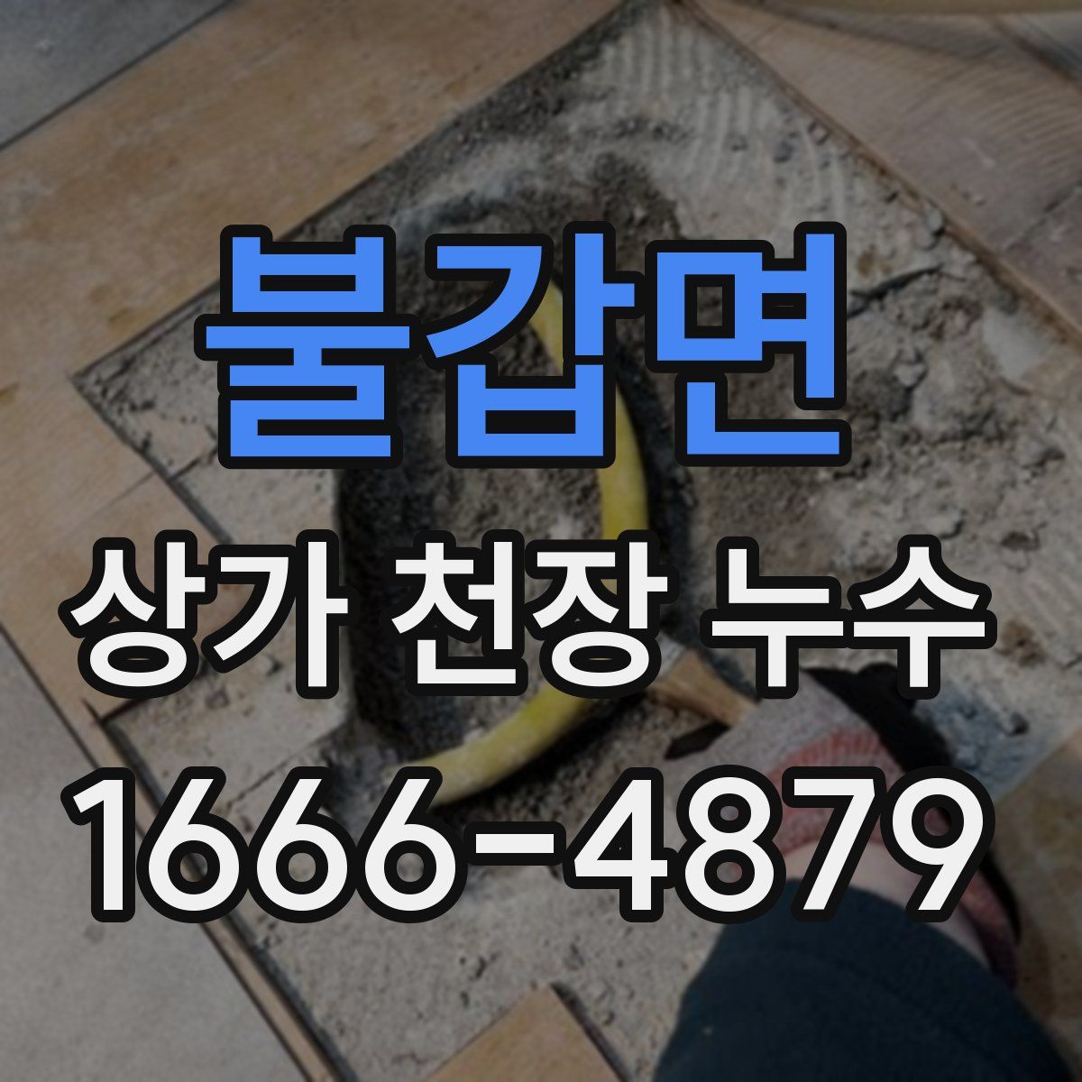 불갑면 상가 천장 누수