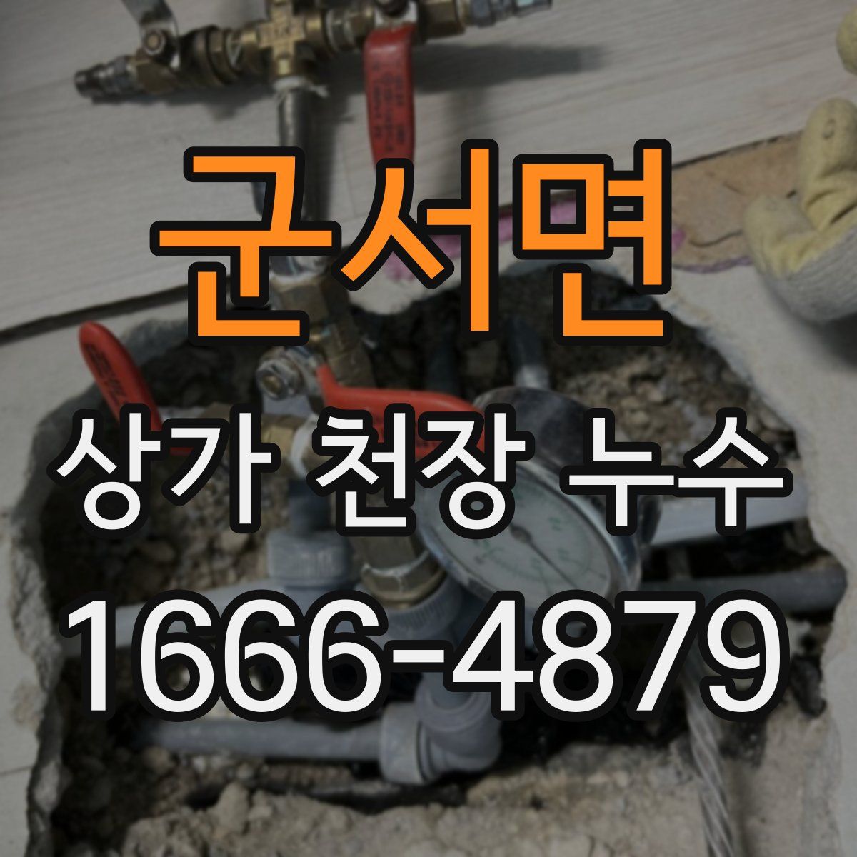 군서면 상가 천장 누수