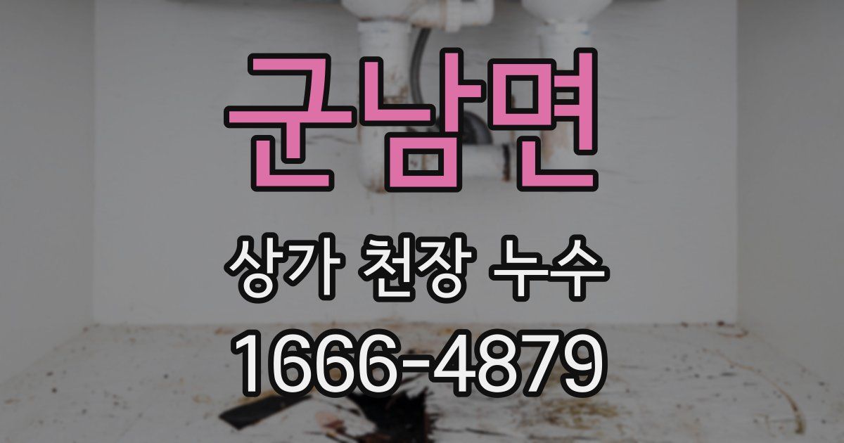 군남면 상가 천장 누수