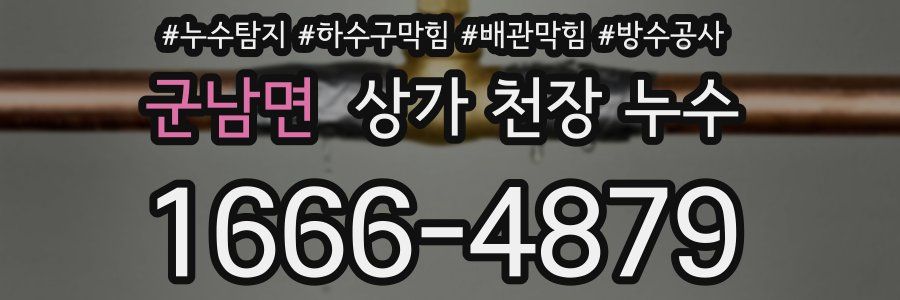 군남면 상가 천장 누수